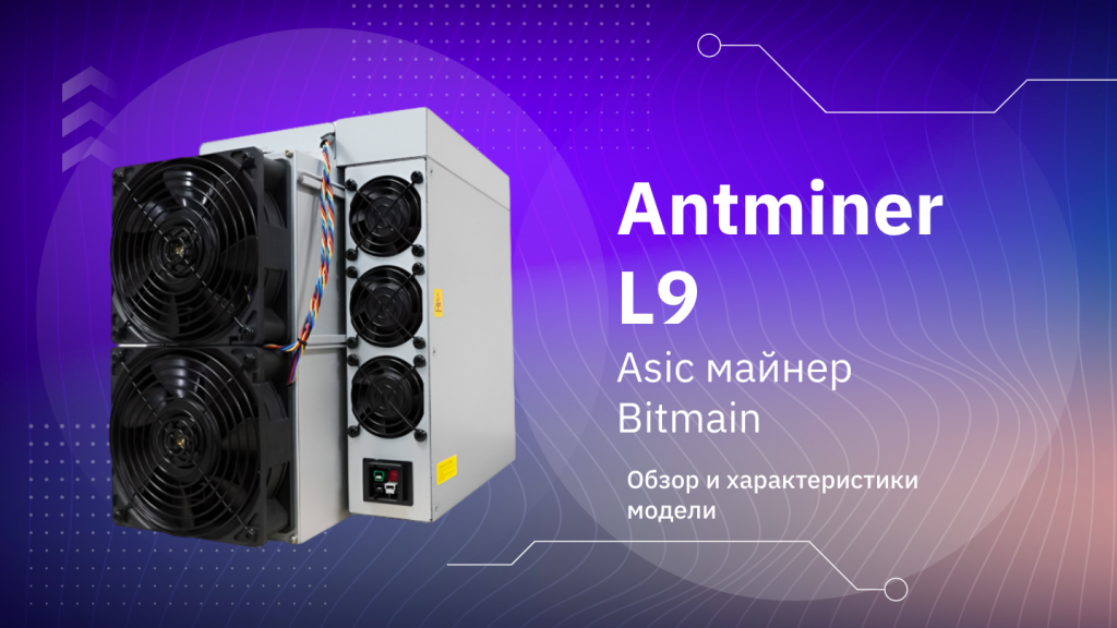 Antminer L9 Antminer L9